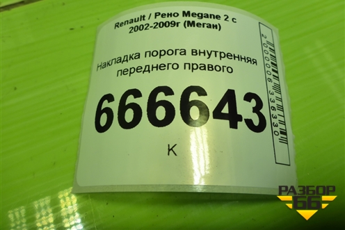 Накладка порога внутренняя переднего правого (8200034972) для Renault Megane 2 с 2002-2009г (Меган)