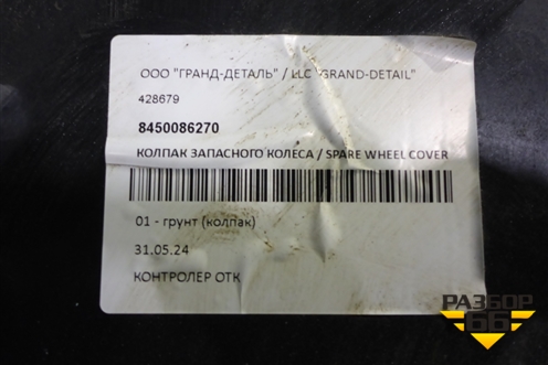 Чехол запасного колеса наружняя часть (8450086270) для VAZ Niva Travel с 2020-2025г