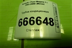 Трубка кондиционера для Renault Megane 2 с 2002-2009г (Меган)
