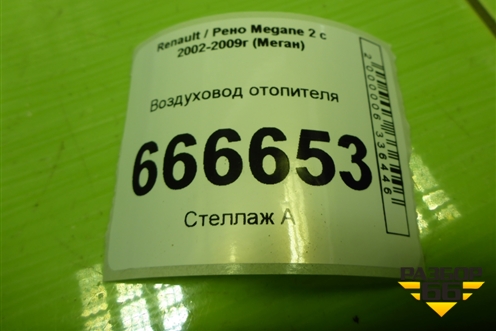 Воздуховод отопителя (8200103612) для Renault Megane 2 с 2002-2009г (Меган)