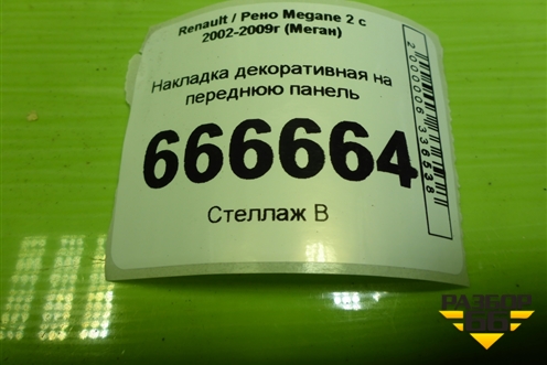 Накладка декоративная на переднюю панель (8200116717) для Renault Megane 2 с 2002-2009г (Меган)
