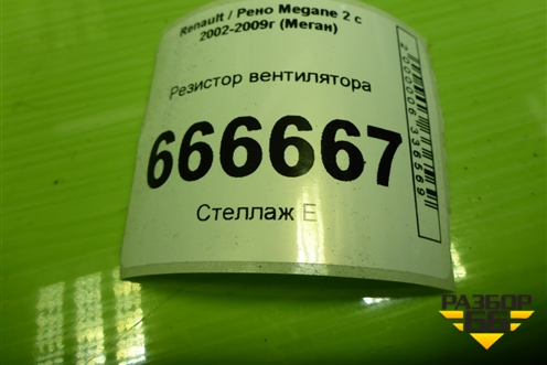 Резистор вентилятора (7700432632) для Renault Megane 2 с 2002-2009г (Меган)
