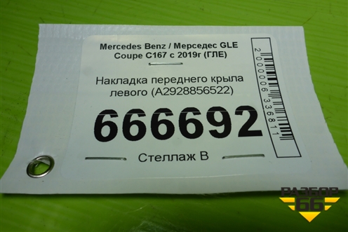 Накладка переднего крыла левого (A2928856522) для Mercedes Benz GLE-Klass (купе) C292 с 2015г (ГЛЕ)