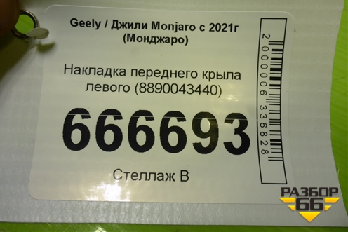 Накладка переднего крыла левого (8890043440) для Geely Monjaro с 2021г (Монджаро)