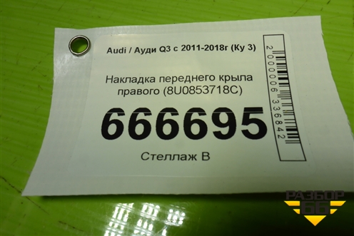 Накладка переднего крыла правого (8U0853718C) для Audi Q3 с 2011-2018г (Ку 3)