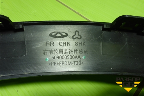 Накладка переднего крыла правого (609000500AA) для Chery Tiggo 7 Pro с 2019г (Тиго 7 Про)