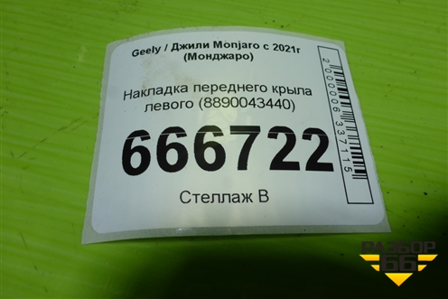 Накладка переднего крыла левого (8890043440) для Geely Monjaro с 2021г (Монджаро)