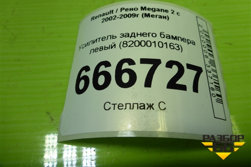 Усилитель заднего бампера левый (8200010163) для Renault Megane 2 с 2002-2009г (Меган)