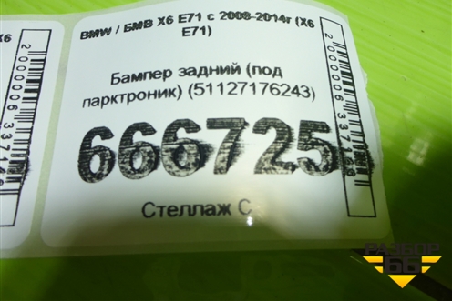 Бампер задний (под парктроник) (51127176243) для BMW X6 E71 с 2008-2014г (Х6 Е71)