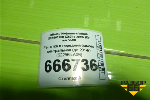 Решетка в передний бампер центральная (до 2014г) (62256ILA0B) для Infiniti Infiniti QX56/QX80 (Z62) с 2010г (Ку икс56/80)
