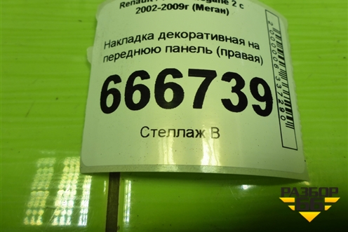 Накладка декоративная на переднюю панель (правая) (8200520781) для Renault Megane 2 с 2002-2009г (Меган)