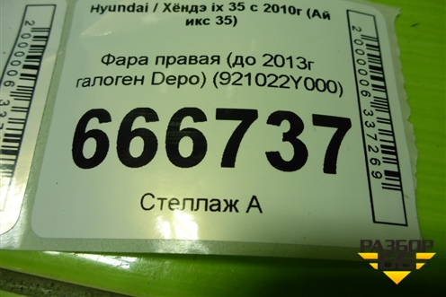 Фара правая (до 2013г галоген Depo) (921022Y000) для Hyundai ix 35 с 2010г (Ай икс 35)
