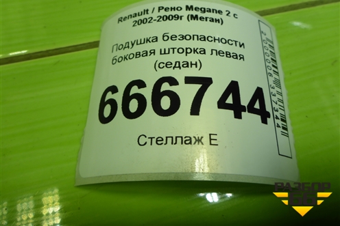 Подушка безопасности боковая шторка левая (седан) (8200432643) для Renault Megane 2 с 2002-2009г (Меган)