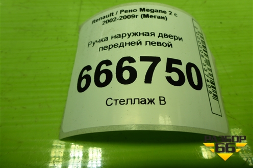 Ручка наружная двери передней левой (8200028463) для Renault Megane 2 с 2002-2009г (Меган)