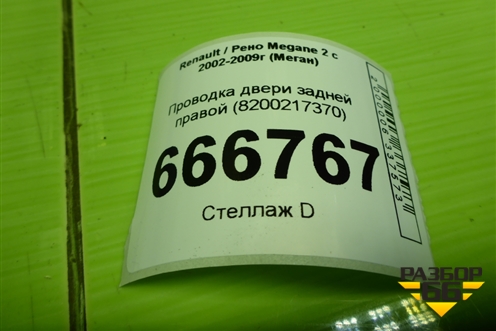 Проводка двери задней правой (8200217370) для Renault Megane 2 с 2002-2009г (Меган)