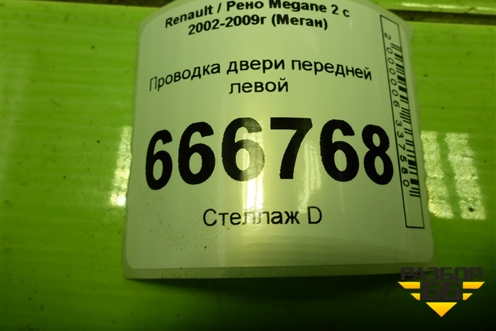 Проводка двери передней левой (8200525234) для Renault Megane 2 с 2002-2009г (Меган)