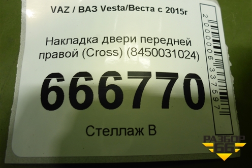 Накладка двери передней правой (Cross) (8450031024) для VAZ Vesta/Веста с 2015г
