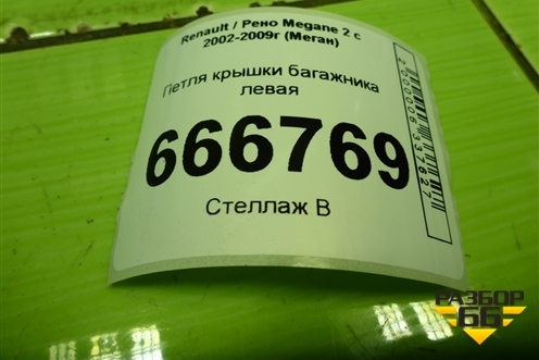 Петля крышки багажника левая для Renault Megane 2 с 2002-2009г (Меган)