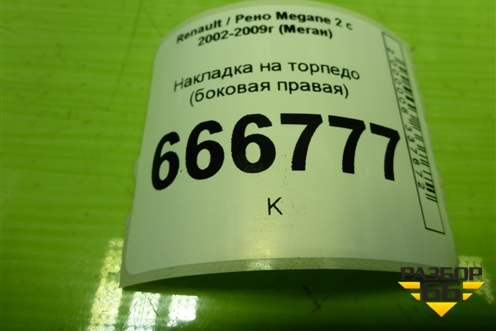 Накладка на торпедо (боковая правая) (8200078998) для Renault Megane 2 с 2002-2009г (Меган)