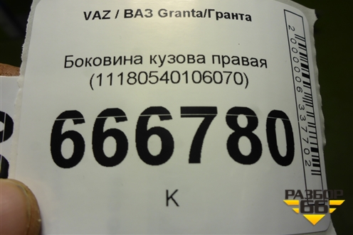 Боковина кузова правая (11180540106070) для VAZ Granta/Гранта