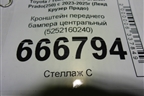 Кронштейн переднего бампера центральный (5252160240) для Toyota Land Cruiser Prado(250) с 2023-2025г (Ленд Крузер Прадо)