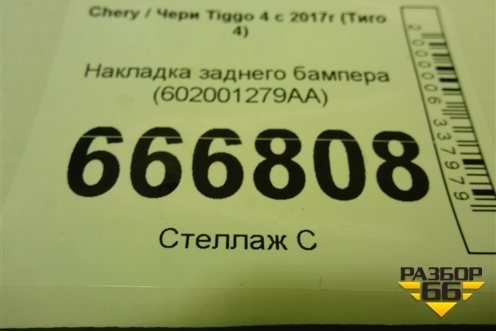 Накладка заднего бампера (602001279AA) для Chery Tiggo 4 с 2017г (Тиго 4)