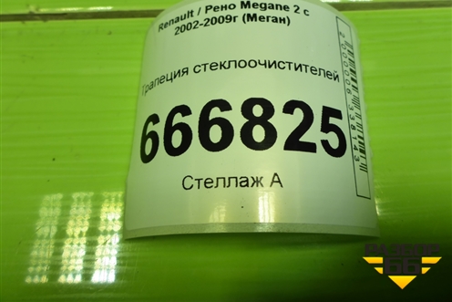 Трапеция стеклоочистителей для Renault Megane 2 с 2002-2009г (Меган)