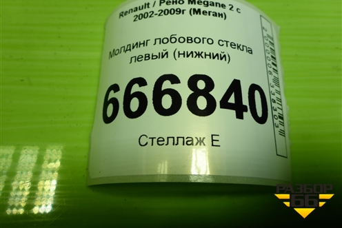 Молдинг лобового стекла левый (нижний) (8200100590) для Renault Megane 2 с 2002-2009г (Меган)