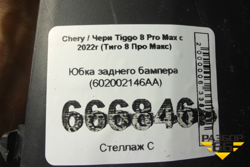 Юбка заднего бампера (602002146AA) для Chery Tiggo 8 Pro Max с 2022г (Тиго 8 Про Макс)
