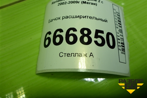 Бачок расширительный (8200262036) для Renault Megane 2 с 2002-2009г (Меган)