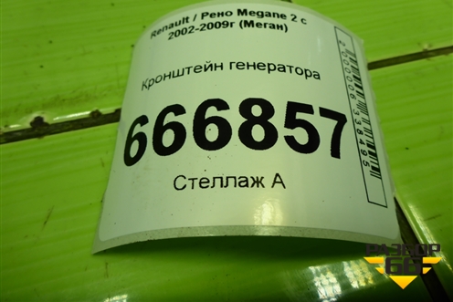 Кронштейн генератора (8200072727) для Renault Megane 2 с 2002-2009г (Меган)