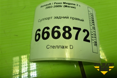 Суппорт задний правый для Renault Megane 2 с 2002-2009г (Меган)