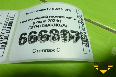 Бампер задний нижняя часть (после 2024г) (2804109AKN02A) для Haval F7 с 2019г (Ф7)