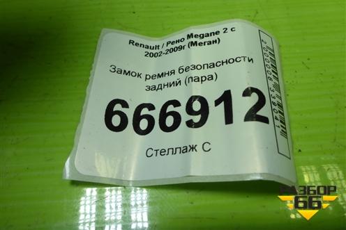 Замок ремня безопасности задний (пара) для Renault Megane 2 с 2002-2009г (Меган)
