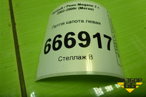 Петля капота левая для Renault Megane 2 с 2002-2009г (Меган)