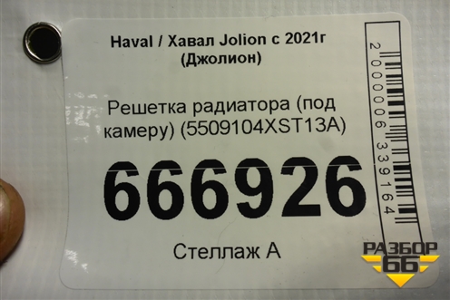 Решетка радиатора (под камеру) (5509104XST13A) для Haval Jolion с 2021г (Джолион)