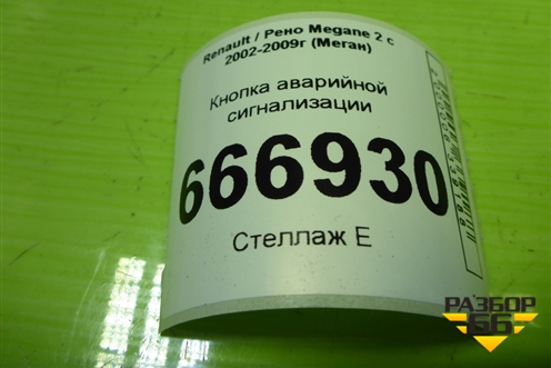 Кнопка аварийной сигнализации (8200407415) для Renault Megane 2 с 2002-2009г (Меган)
