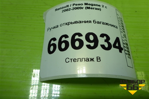 Ручка открывания багажника (8200171080) для Renault Megane 2 с 2002-2009г (Меган)