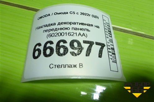 Накладка декоративная на переднюю панель (602001621AA) для OMODA C5 с 2022г (Ц5)