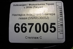 Накладка переднего бампера левая (5NA853665J) для Volkswagen Tiguan с 2016г (Тигуан)