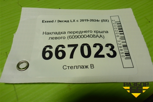 Накладка переднего крыла левого (609000408AA) для Exeed LX с 2019-2024г (ЛХ)