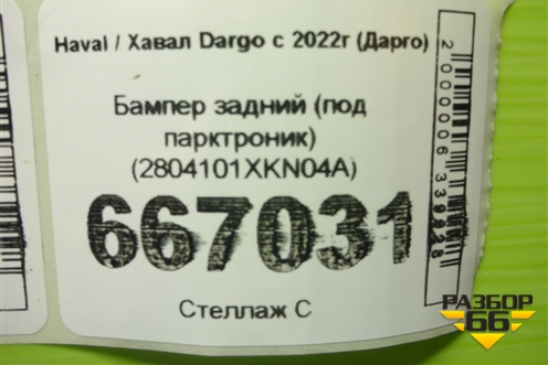 Бампер задний (под парктроник) (2804101XKN04A) для Haval Dargo с 2022г (Дарго)