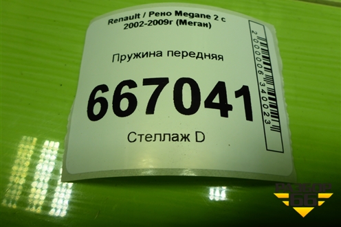 Пружина передняя для Renault Megane 2 с 2002-2009г (Меган)