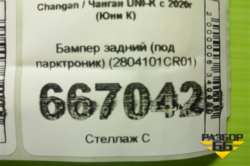 Бампер задний (под парктроник) (2804101CR01) для Changan UNI-K с 2020г (Юни К)