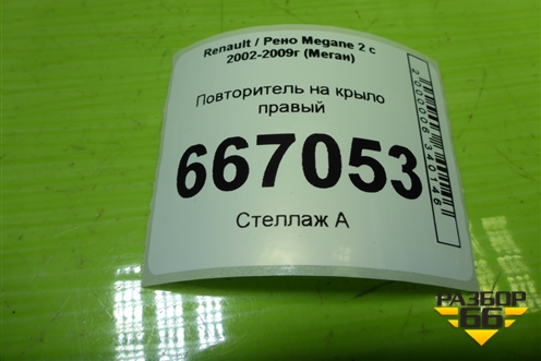 Повторитель на крыло правый (8200301242) для Renault Megane 2 с 2002-2009г (Меган)