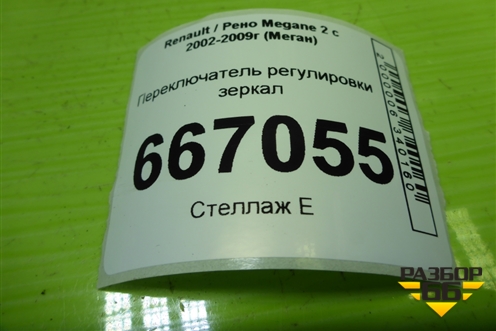 Переключатель регулировки зеркал (8200002442) для Renault Megane 2 с 2002-2009г (Меган)