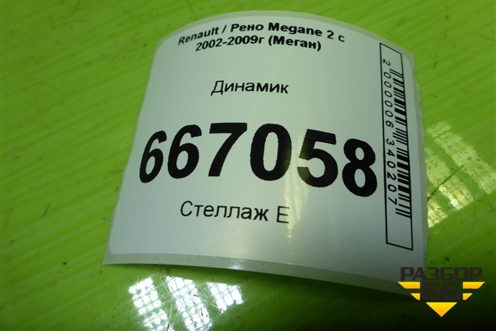 Динамик (7700425805) для Renault Megane 2 с 2002-2009г (Меган)