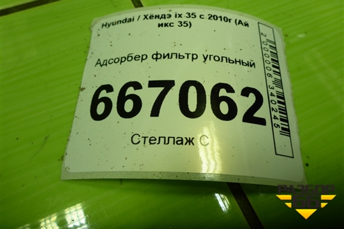 Адсорбер фильтр угольный (314202S100) для Hyundai ix 35 с 2010г (Ай икс 35)