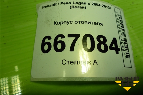 Корпус отопителя (271101699R) для Renault Logan с 2004-2015г (Логан)