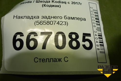Накладка заднего бампера (565807423) для Skoda Kodiaq с 2017г (Кодиак)